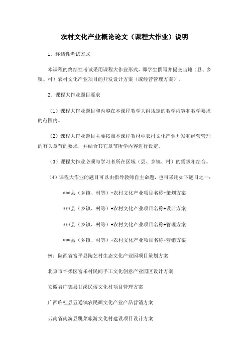 农村文化产业概论、农村发展概论论文说明