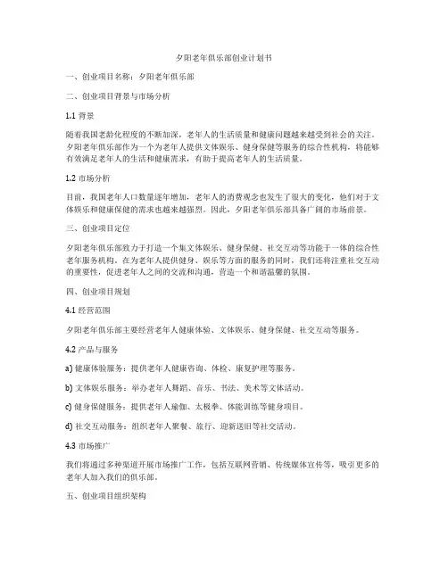 夕阳老年俱乐部创业计划书