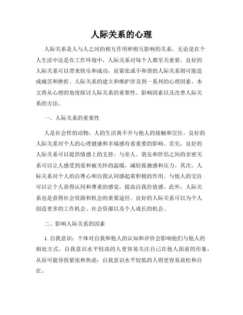 人际关系的心理