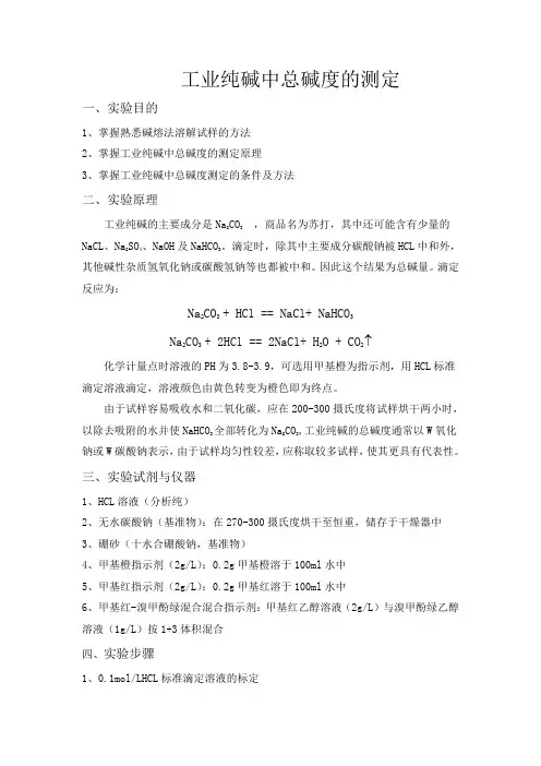 工业纯碱中总碱度的测定