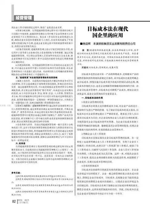 目标成本法在现代国企里的应用