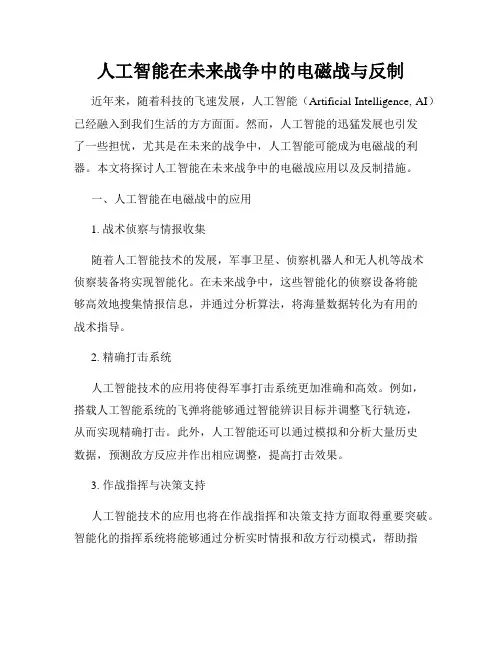 人工智能在未来战争中的电磁战与反制