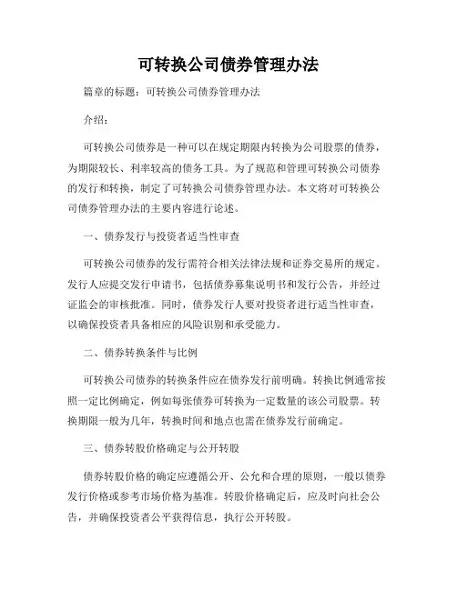 可转换公司债券管理办法
