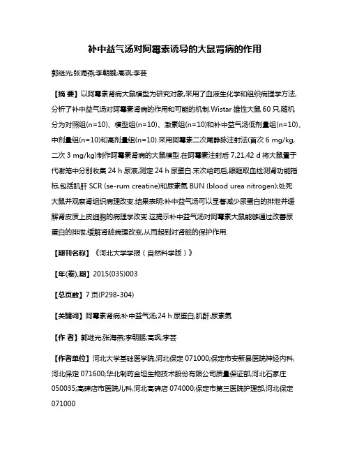 补中益气汤对阿霉素诱导的大鼠肾病的作用