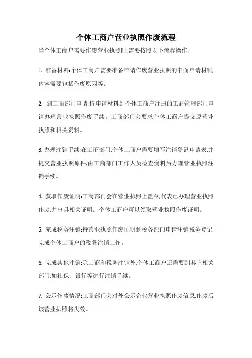 个体工商户营业执照作废流程