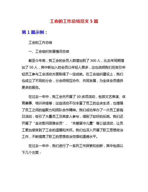 工会的工作总结范文5篇