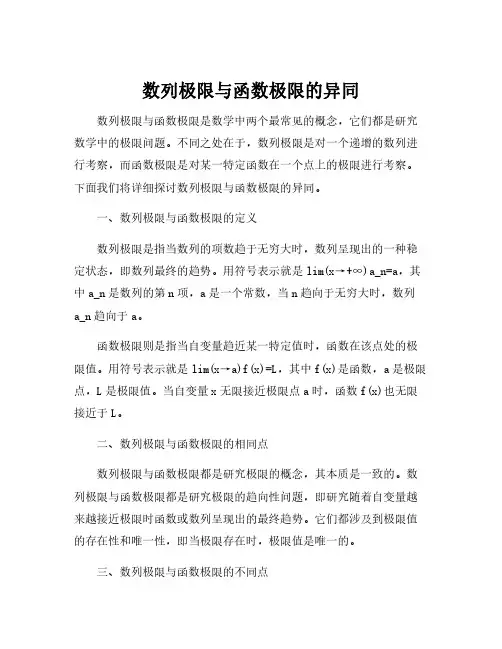数列极限与函数极限的异同