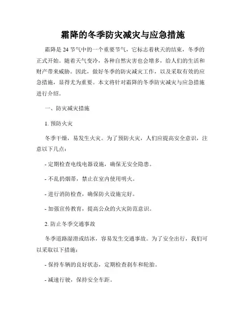 霜降的冬季防灾减灾与应急措施