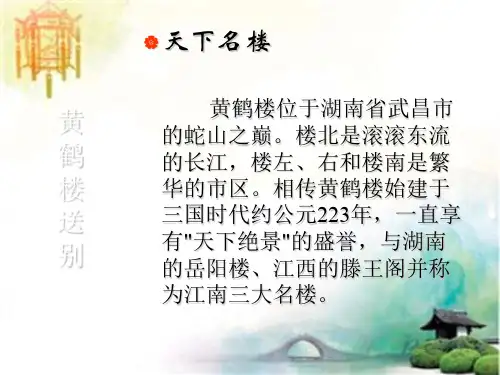 苏教版五年级上册《黄鹤楼送别》PPT课件1 公开课一等奖课件