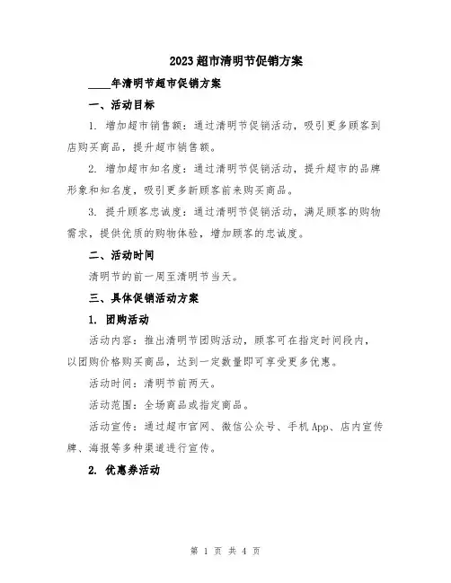 2023超市清明节促销方案