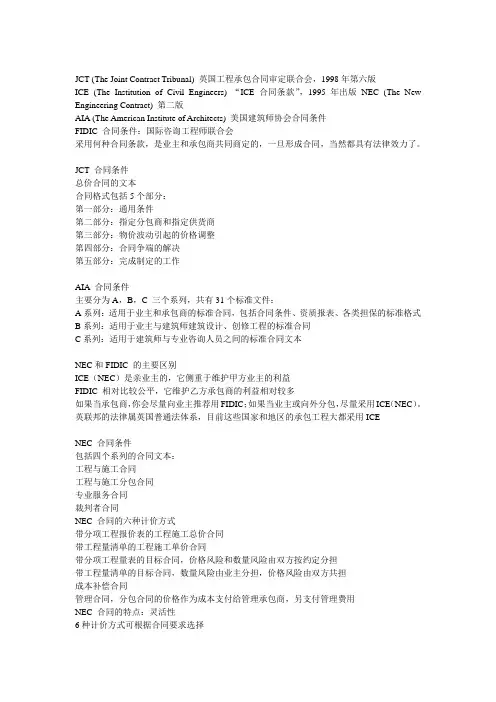 JCT与AIA 与NEC和FIDIC区别