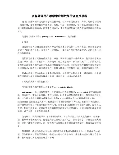 多媒体课件在教学中应用效果的调查及思考