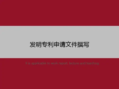 发明专利申请文件撰写