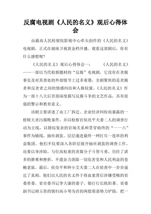 反腐电视剧《人民的名义》观后心得体会