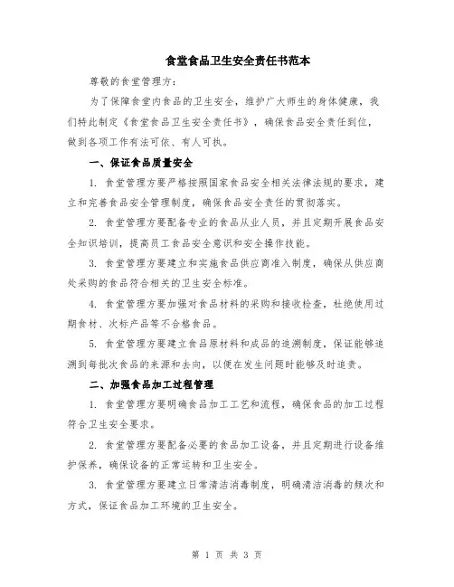 食堂食品卫生安全责任书范本