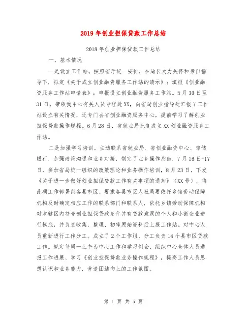 2019年创业担保贷款工作总结