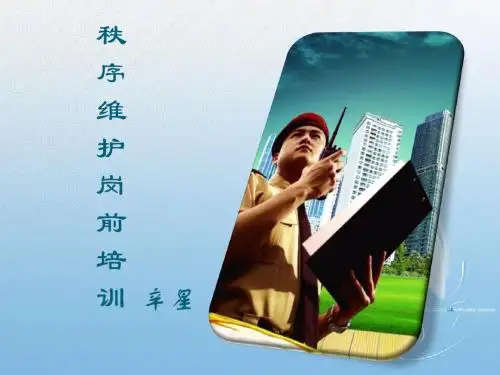 秩序维护培训