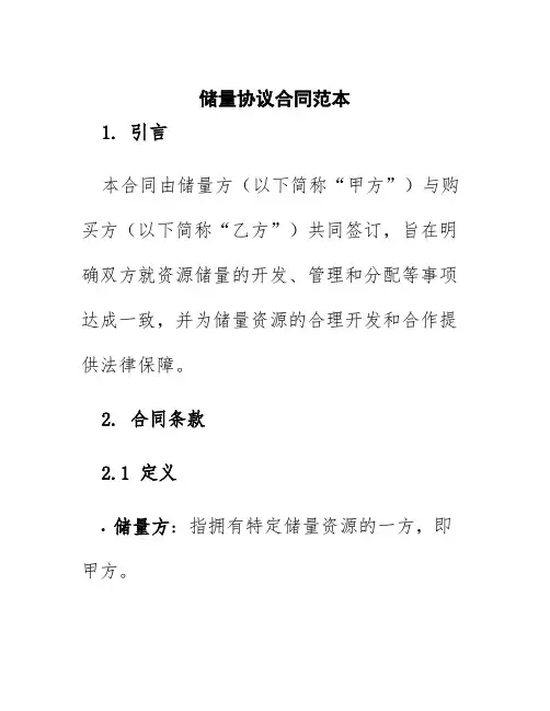 储量协议合同范本