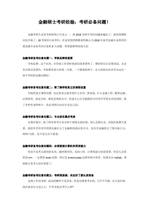 金融硕士考研经验：考研必备问题!
