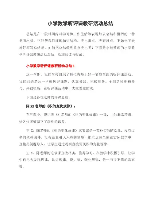 小学数学听评课教研活动总结