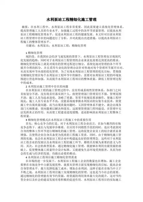 水利泵站工程精细化施工管理