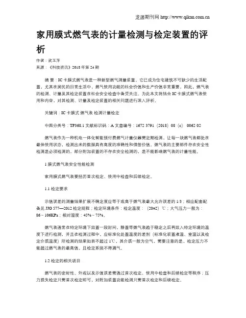 家用膜式燃气表的计量检测与检定装置的评析
