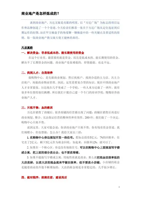 商业地产是怎样炼成的