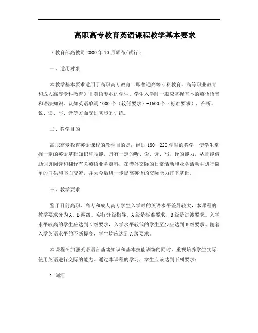 高职高专教育英语课程教学基本要求