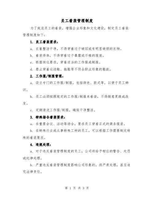 员工着装管理制度(3篇)