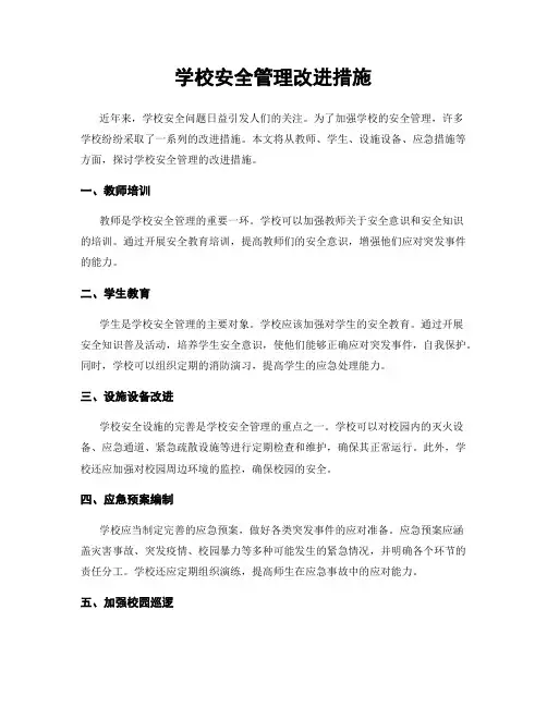 学校安全管理改进措施