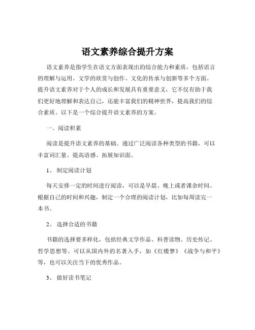 语文素养综合提升方案