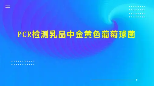 PCR检测乳品中金黄色葡萄球菌