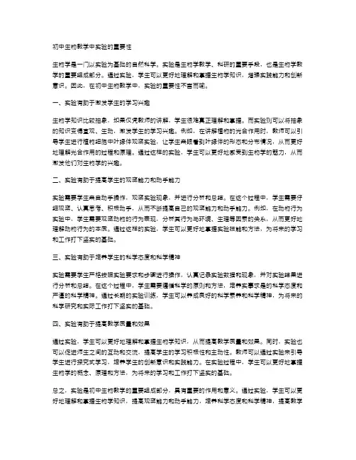 初中生物教学中实验的重要性