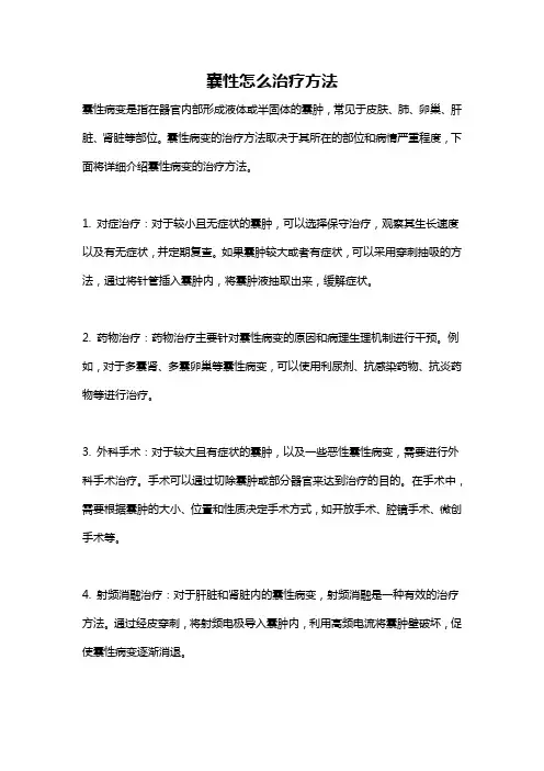 囊性怎么治疗方法