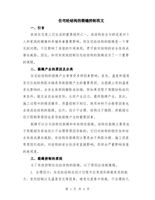 住宅砼结构的裂缝控制范文