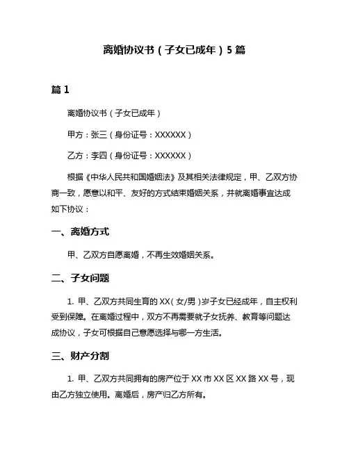 离婚协议书(子女已成年)5篇