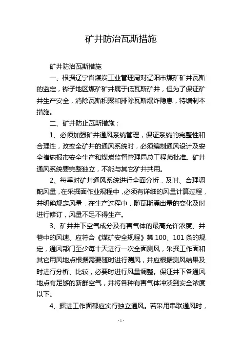 矿井防治瓦斯措施