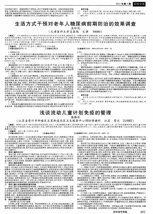生活方式干预对老年人糖尿病前期防治的效果调查