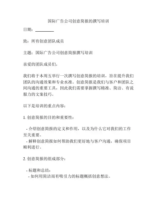 国际广告公司创意简报的撰写培训