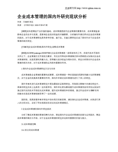 企业成本管理的国内外研究现状分析