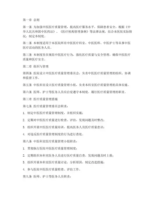 中医医疗质量管理制度范本