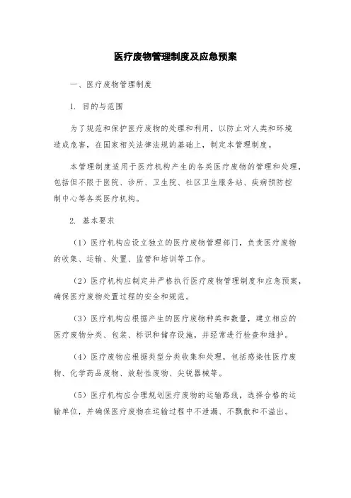 医疗废物管理制度及应急预案
