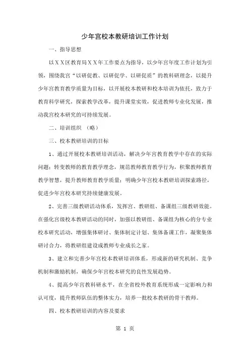 少年宫校本教研培训工作计划共7页