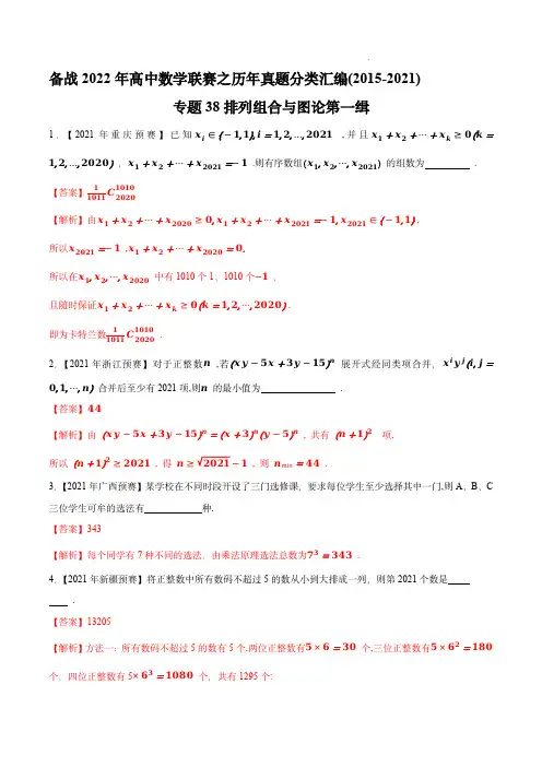 高中数学联赛之历年真题分类汇编(2015-2021)：专题38排列组合与图论第一缉(解析版)