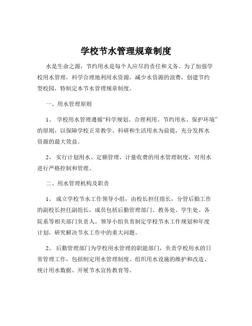 学校节水管理规章制度