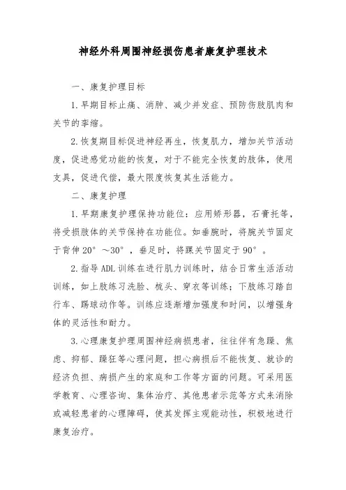 神经外科周围神经损伤患者康复护理技术