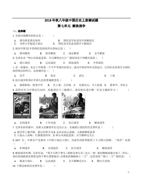 {部编}2019年秋八年级中国历史上册第七单元《解放战争》测试题附答案解析