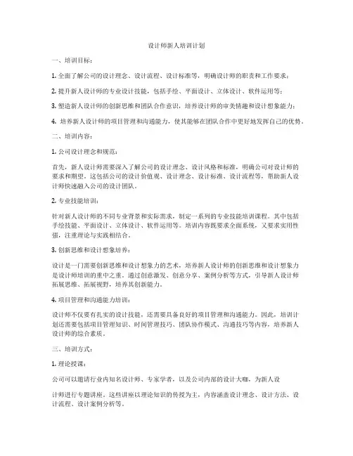 设计师新人培训计划