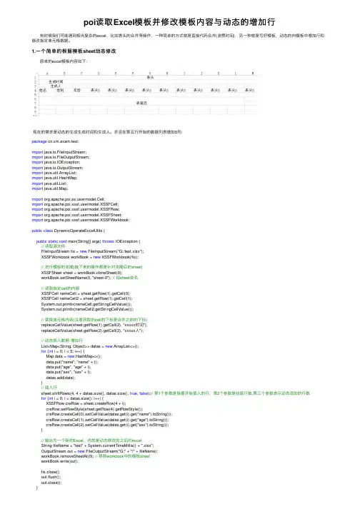 poi读取Excel模板并修改模板内容与动态的增加行