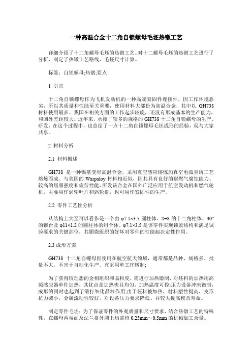 一种高温合金十二角自锁螺母毛坯热镦工艺